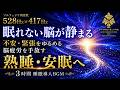 【眠れない脳が静まる】528Hz×417Hzの睡眠導入BGM…不安・緊張・脳疲労を手放し、深い寝落ちへ導く3時間【熟睡・安眠】
