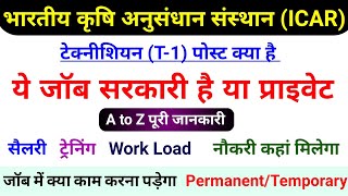 ICAR IARI job profile ||technician T-1 kya hai,salary,permanent,temporary,syllabus,duty,vacancy 2021