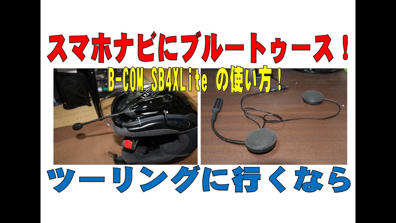 スマホナビにブルートゥース！B＋COM SB4XLiteの使い方！ - YouTube