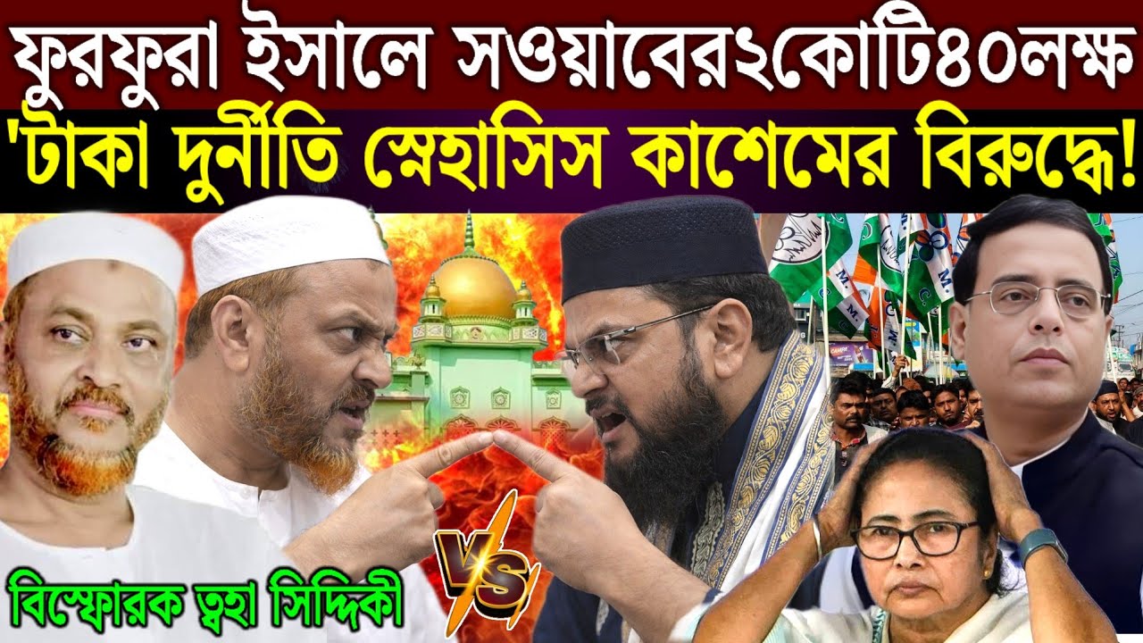মেলায় 244 কোটি টাকা দিয়েছে মমতা ফুরফুরা মাত্র 2.40 কোটি টাকা দিয়েছে মমতা ক্ষিপ্ত তোয়া সিদ্দিকী