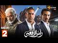 حصرياااا الحلقة 2 من مسلسل رأس الافعى بطولة امير كرارة شريف منير