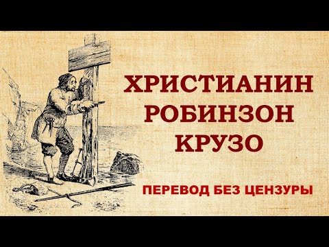 Робинзон Крузо - лучший перевод / Даниель Дефо и христианство