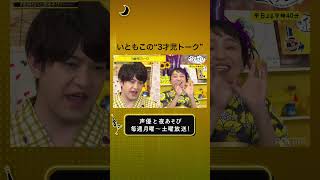 【〇〇連発!?】いともこで3才児トーク！ #声優と夜あそび #金田石川と夜あそび #shorts