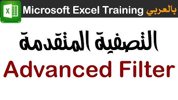 تصفية / فلترة البيانات 03 أساسيات التصفية المتقدمة Advanced Filter مايكروسوفت اكسل