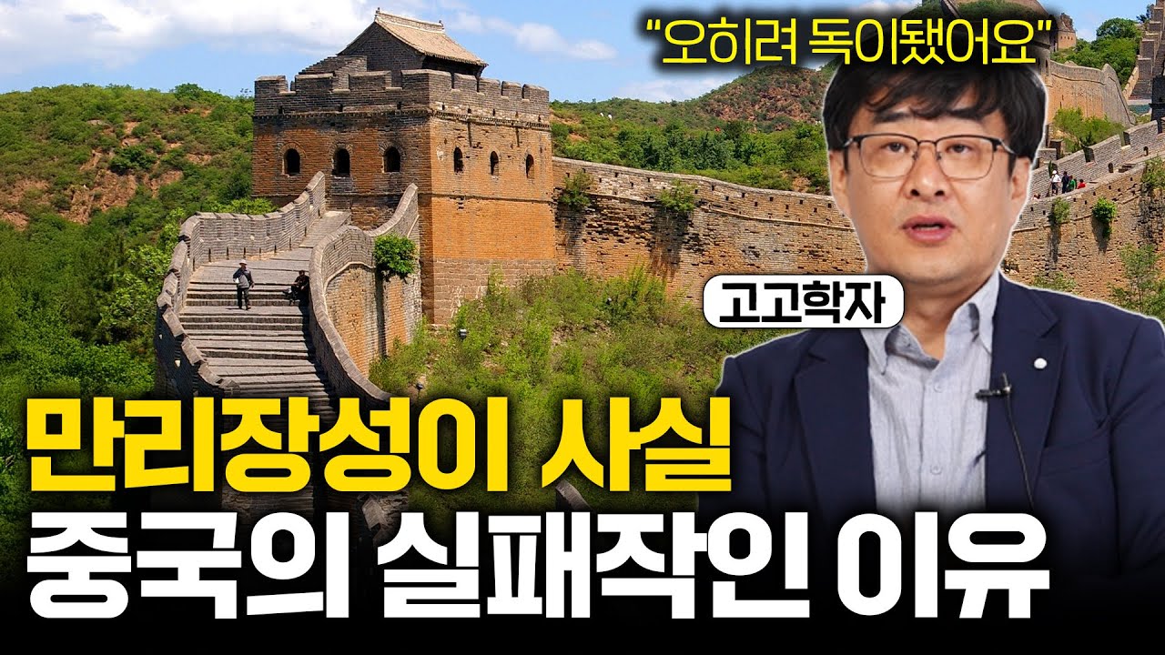 중국의 자랑 만리장성이 사실 최대 실수인 이유 (오히려 더 침략...?)