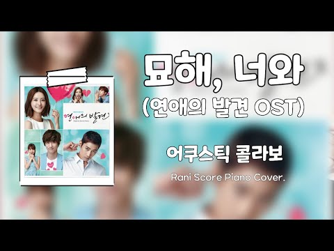 묘해, 너와 (연애의 발견 OST) (다장조) - 어쿠스틱 콜라보