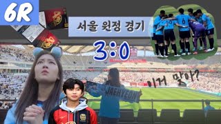 [축구브이로그] 대구fc vs fc서울 원정경기 / 상…