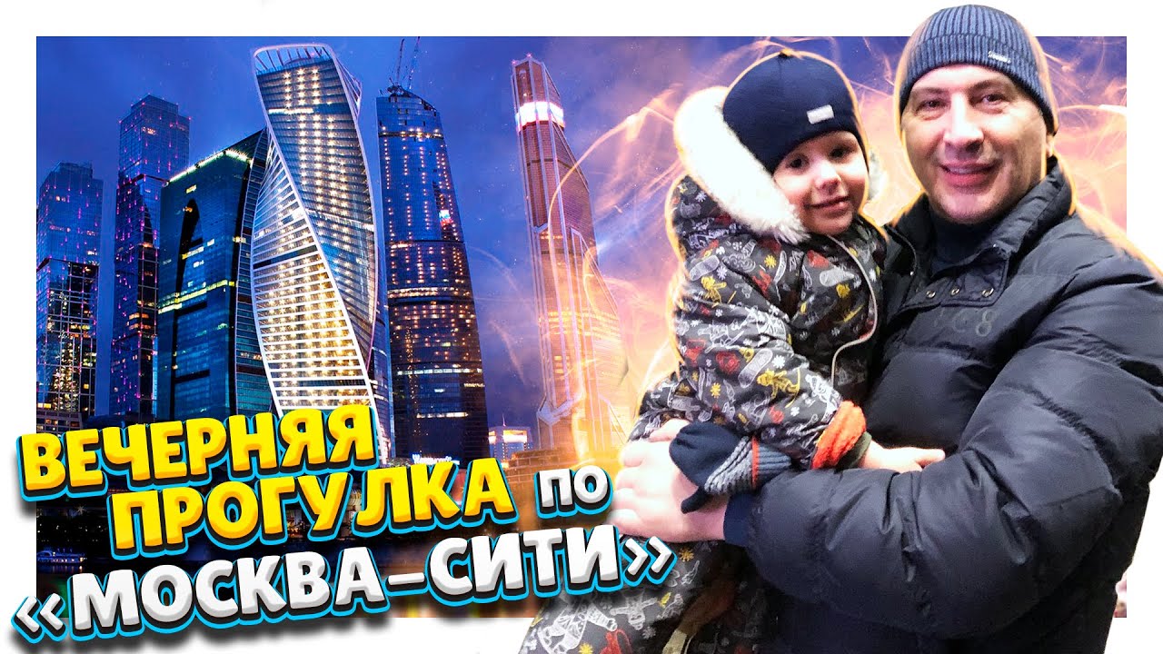Москва Сити ! Вечерняя прогулка среди небоскребов и огней, бизнес центр ...