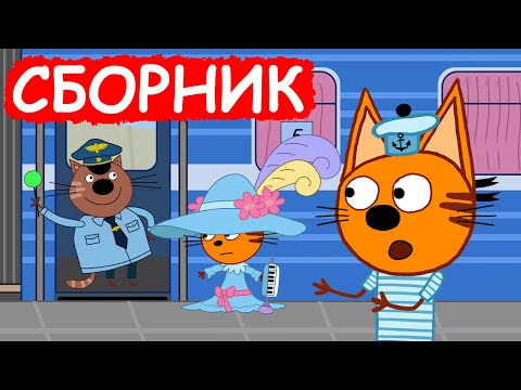 Три Кота | Сборник отличных серий | Мультфильмы для детей😃