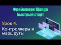 Урок 4. Django. Быстрый старт. Контроллеры и маршруты