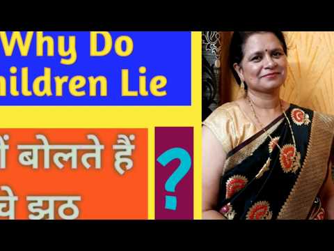 वीडियो: बच्चे झूठ क्यों बोलते हैं? कारण