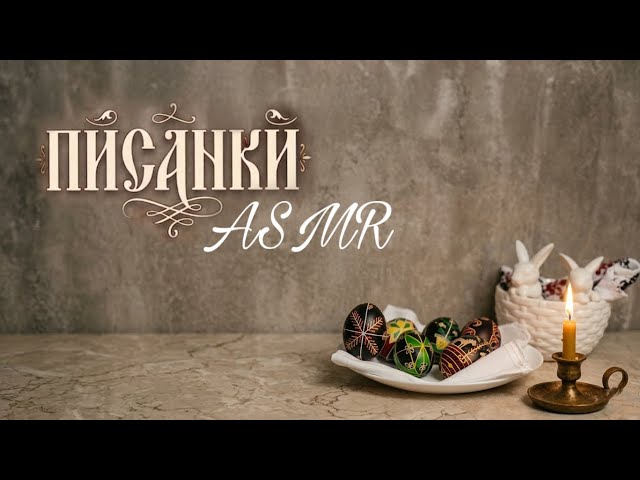 АСМР 🌸 Пишемо ПИСАНКИ НА ВЕЛИКДЕНЬ. Покрокова інструкція. Шепіт з вушка на вушко, тригери для СНУ