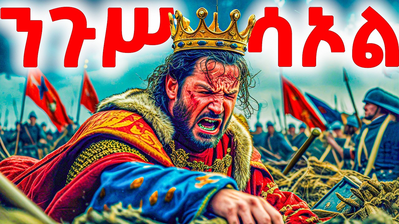 ንጉሥ ሳኦል - የመጽሐፍ ቅዱስ ታሪኮች 16 -  መንፈሳዊ ፊልም በአማርኛ - @meba-tv - Eotc tv - ስንክሳር