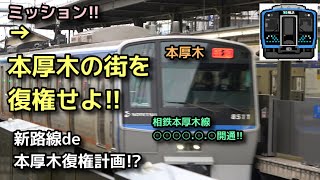 【本厚木にもう一度栄光を!!】相鉄・JR相模線本厚木直通線計画!?【本厚木はリニアor東海道新幹線アクセス抜群の地】