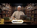تلخيص الثقافة الإسلامية كلها  في نص ساعة    الصف الأول الثانوي   ترم ثان      نجومي
