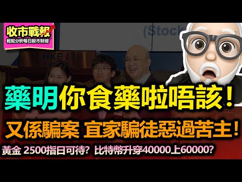 【收市戰報-698】醒下啦！藥明生物又中搶！業績預期變差，即係發盈警！但係做少幾十億生意，使唔使市值蒸發幾百億呀？| 又係騙案，今次竟然比個騙徒凶返轉頭？咩玩法？2023-12-04