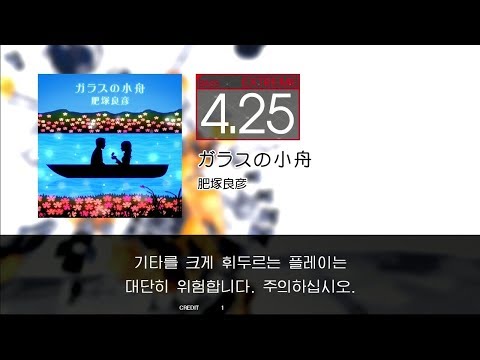 GITADORA GuitarFreaks - ガラスの小舟 (BASS - EXTREME)