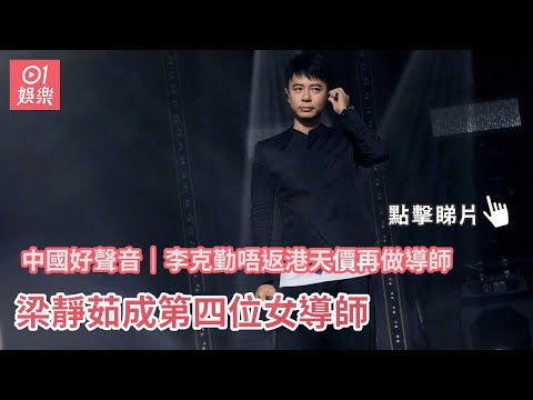 中國好聲音｜李克勤唔返港天價再做導師　梁靜茹成第四位女導師