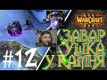 ЗАВАРУШКА У ЧЕРНОГО КАМНЯ 2 ЧАСТЬ 1 #12 WARCRAFT III