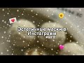 Эстетичные маски в Инстаграм | Часть 2 ✨ | Kristy Shine | 🪵🤎 |