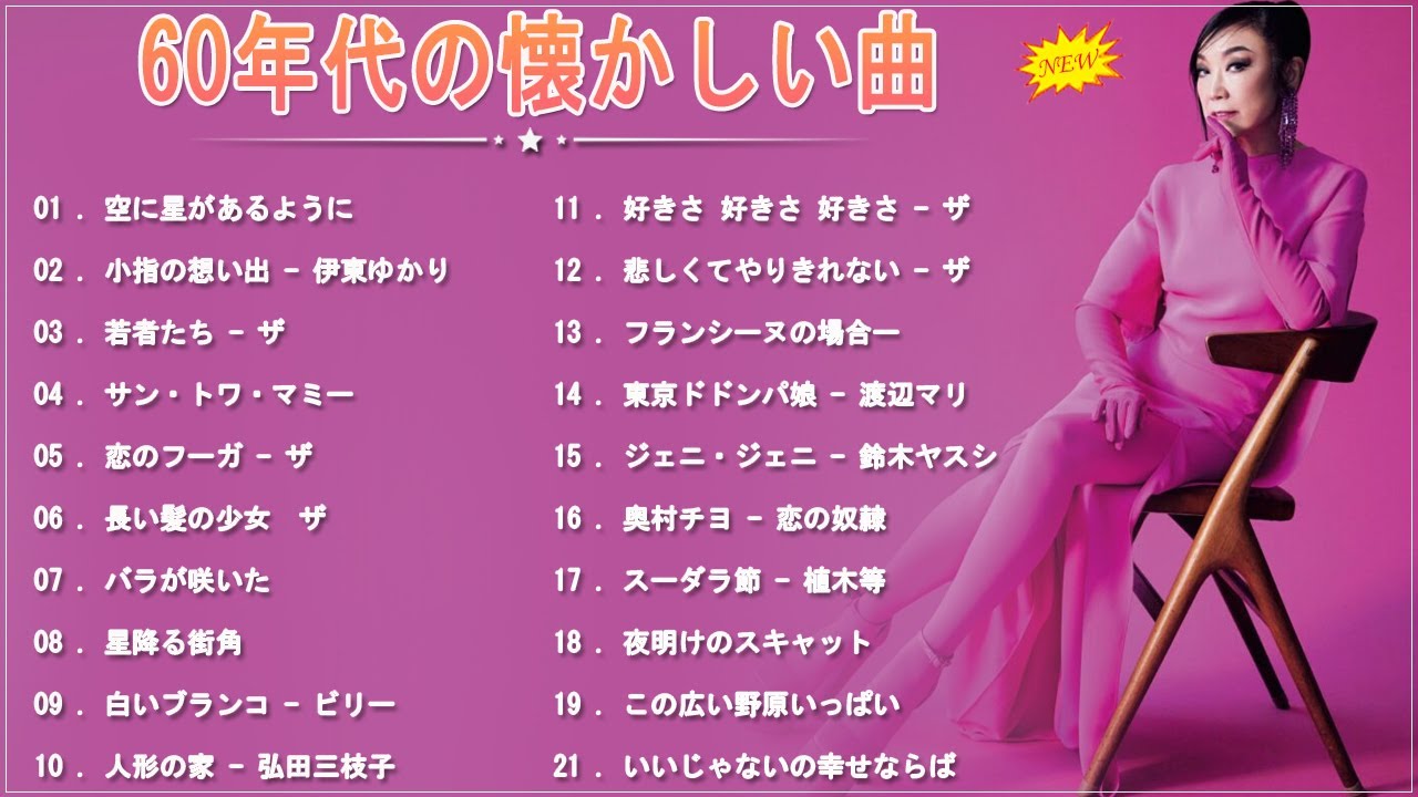 懐メロ60年代 おすすめの名曲 ღ 60年代 ヒット曲 邦楽 フォーク ღ