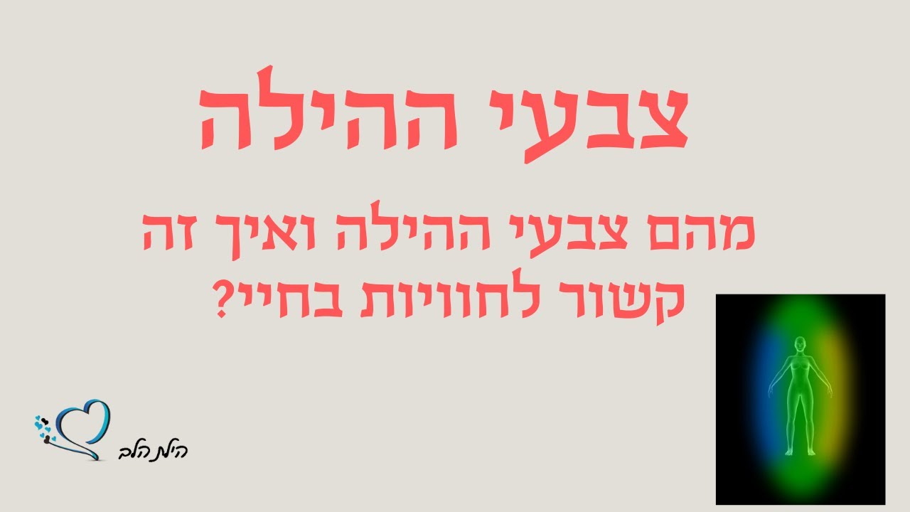 צבע הילה - מה זה אומר ואיך זה קשור לחוויות בחיינו - YouTube