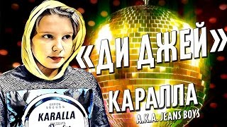 [Lyric Video] Каралла aka Jeans Boys - Ди Джей / Karalla a.k.a. Jeans Boys - DJ