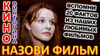 ТЕСТ 854 Угадаешь фильм СССР? Отгадай 20 вопросов о нашем любимом советском кино