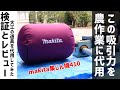 【検証】makita木工用集じん機モデル410を農作業に代用した結果