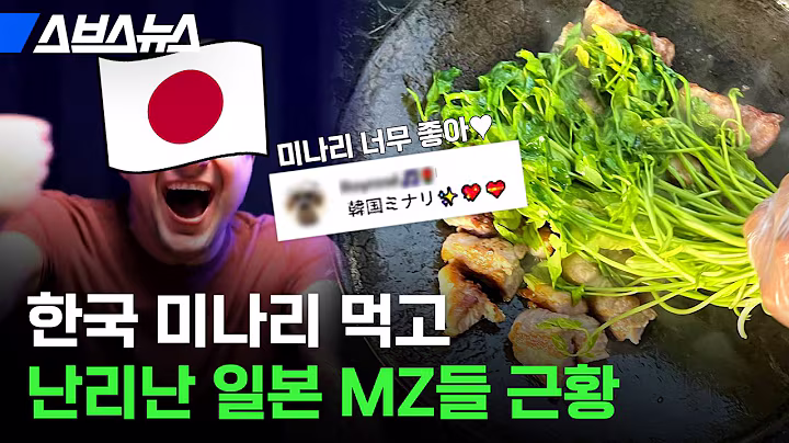 일본에서 여기저기 다 넣어 먹는다는 '한국 채소', 왜 이렇게 좋아할까? / 스브스뉴스