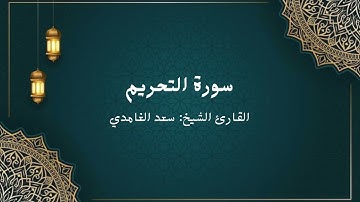 الشيخ سعد الغامدي - سورة التحريم (النسخة الأصلية) | Sheikh Saad Al Ghamdi - Surat at-tahrim