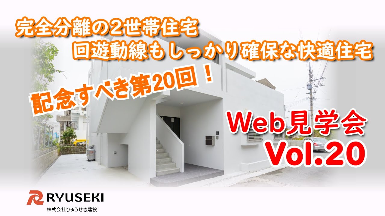 【Web見学会】Vol.20　ついに20回！完全分離の２世帯住宅をご紹介します！
