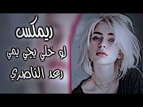 الي سنتين انا صابر لو خلي يجي يمي ريمكس ترند تيك توك رعد الناصري اغاني عراقية حصريا