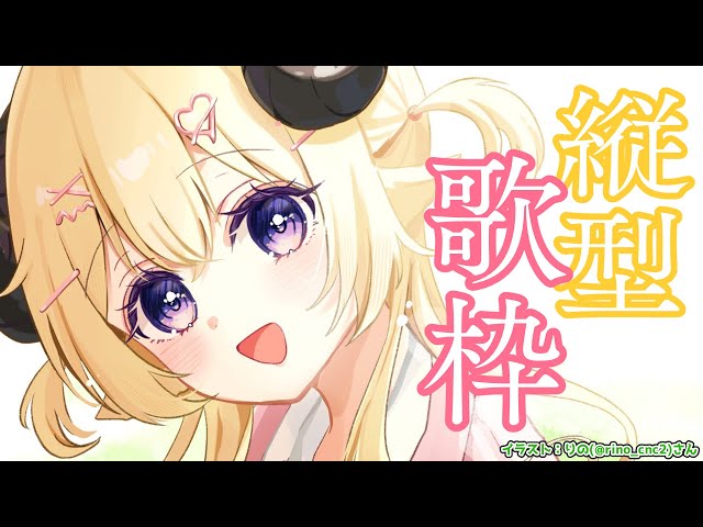 【縦型歌枠】縦型用新ステージお披露目Chill歌枠！Singing Stream！【角巻わため/ホロライブ４期生】　#shorts #vtuberのサムネイル