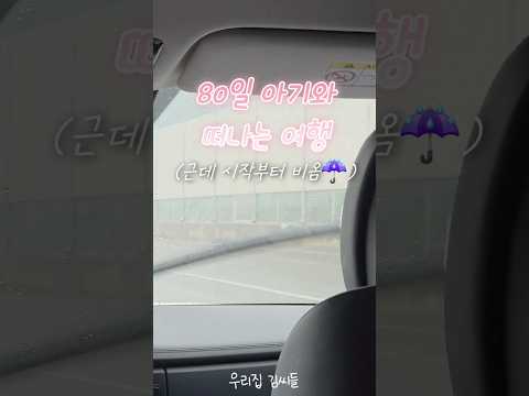 80일 지니와 여행🩵  #육아일상 #자유남편