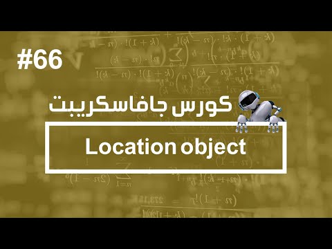 كورس جافا سكريبت #66 | Location object - كورس جافا سكريبت #66 | Location object