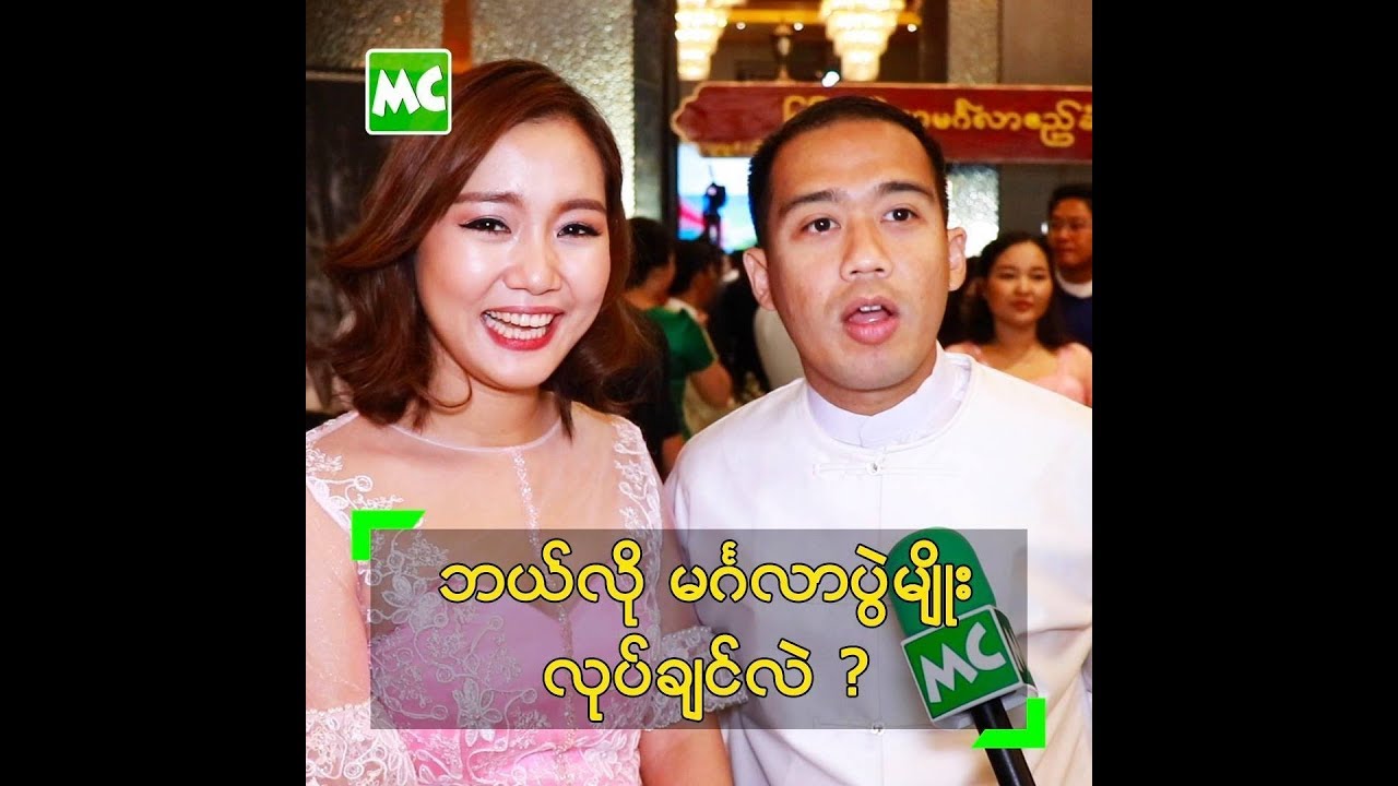 မဂၤလာပြဲမွာ စံုတြဲ ၄၀/ ၅၀ ကို အရံ လုပ္ခိုင္းမယ့္ ေက်ာ္ေက်ာ္၊ ျမတ္ႏိုး - YouTube