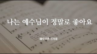 2023.05.14 나성순복음교회 예루살렘 성가대 [2부] - 나는 예수님이 정말로 좋아요