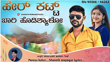 ಹೇರ್ ಕಟ್ಟ ಬಾರಿ ಹೊಡಿಶ್ಯಾಳೊ | Hear Katt Bari Hodisyalo| parasu kolur new janapada HD Video Song |