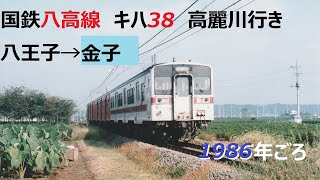 CT SOUND JNR1986ｰ5 国鉄八高線キハ38高麗川行き 八王子→金子