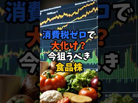 消費税ゼロ案で食品株が大チャンス？今注目の銘柄まとめ #株式投資 #消費税 #食品株 #参院選相場 #減税関連銘柄