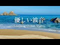 【自然環境音】ゆったり優しい海の波音 / 睡眠 瞑想 勉強 作業用 BGM / リラックス・癒し / 自然音 Nature Sounds / ASMR / 桜井二見ヶ浦 夫婦岩