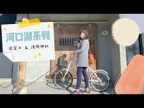 日本VLOG：Tokyo Trip 日本旅遊富士山河口湖騎腳踏車❤️看逆富士、參觀河口湖淺間神社｜yuanday