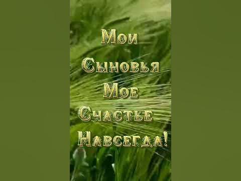 Мои сыновья - YouTube