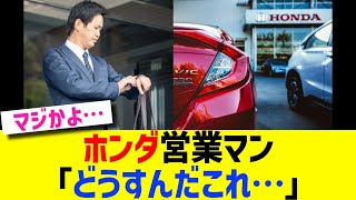 ホンダ営業マン「どうすんだこれ…」