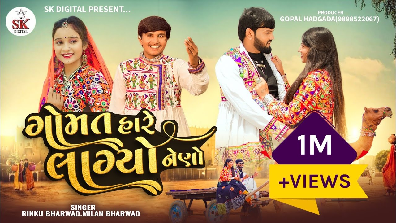 Rinku Bharwad||ગોમત હારે લાગ્યો નેણો|| Milan Bharwad || Gomat Hare Lagyo Neno||New Gujrati Song 2025