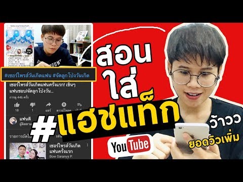 สอนใส่แฮชแท็กใต้คลิปวิดีโอYoutube เพิ่มยอดวิว!!Iสำหรับผู้เริ่มต้น IKratae Station