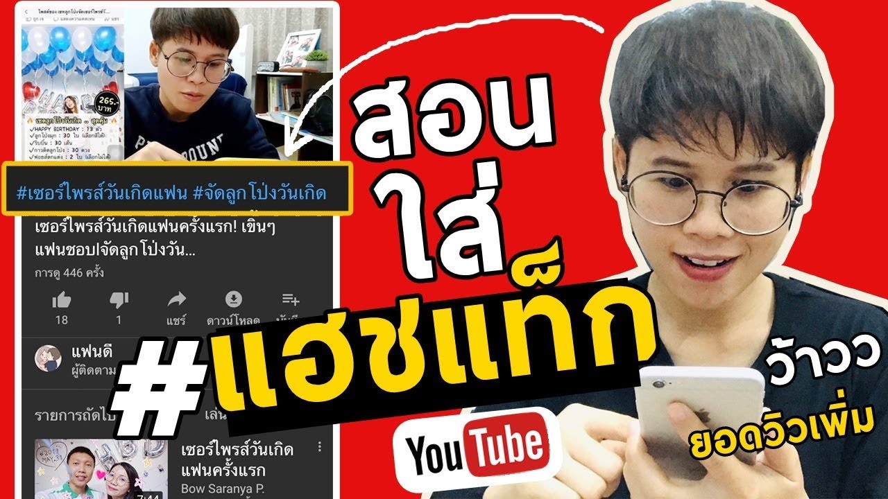 สอนใส่แฮชแท็กใต้คลิปวิดีโอYoutube เพิ่มยอดวิว!!Iสำหรับผู้เริ่มต้น IKratae Station