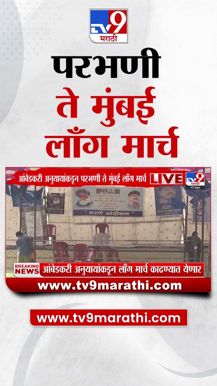 Parbhani News | आंबेडकर अनुयायांकडून परभणी ते मुंबई लाँग मार्च