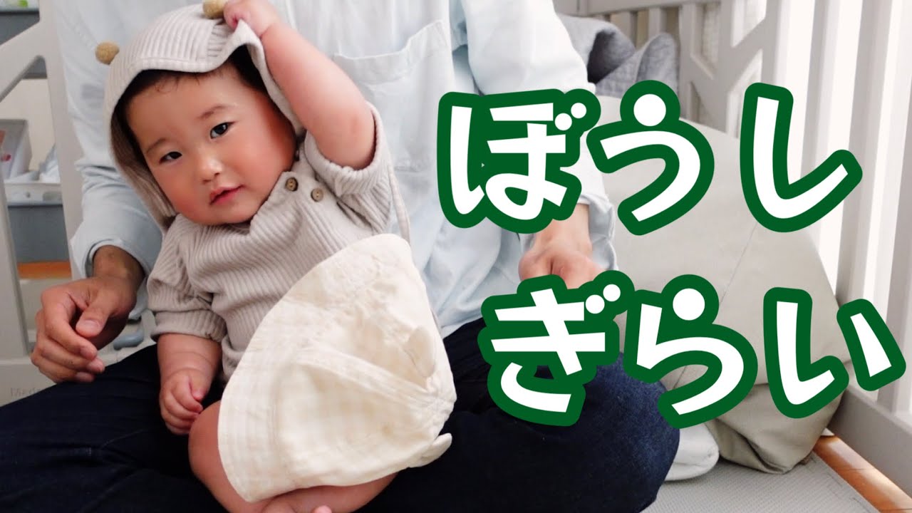 やっぱり帽子が嫌いな生後9ヶ月の赤ちゃん Youtube